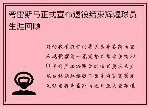 夸雷斯马正式宣布退役结束辉煌球员生涯回顾