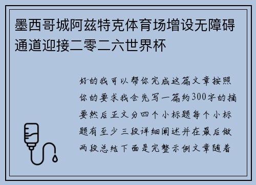 墨西哥城阿兹特克体育场增设无障碍通道迎接二零二六世界杯