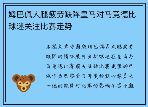 姆巴佩大腿疲劳缺阵皇马对马竞德比球迷关注比赛走势