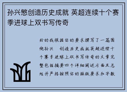 孙兴慜创造历史成就 英超连续十个赛季进球上双书写传奇