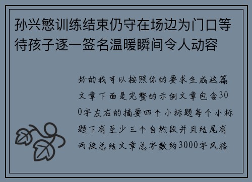 孙兴慜训练结束仍守在场边为门口等待孩子逐一签名温暖瞬间令人动容