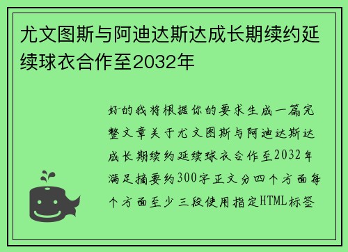 尤文图斯与阿迪达斯达成长期续约延续球衣合作至2032年