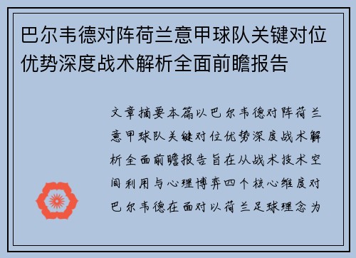 巴尔韦德对阵荷兰意甲球队关键对位优势深度战术解析全面前瞻报告