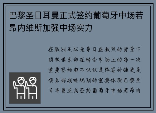 巴黎圣日耳曼正式签约葡萄牙中场若昂内维斯加强中场实力