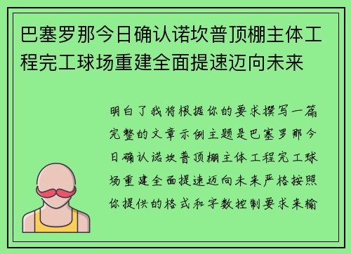 巴塞罗那今日确认诺坎普顶棚主体工程完工球场重建全面提速迈向未来