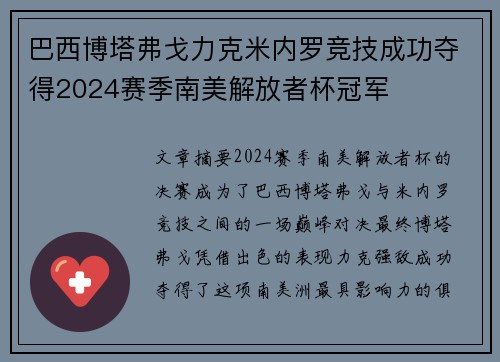 巴西博塔弗戈力克米内罗竞技成功夺得2024赛季南美解放者杯冠军