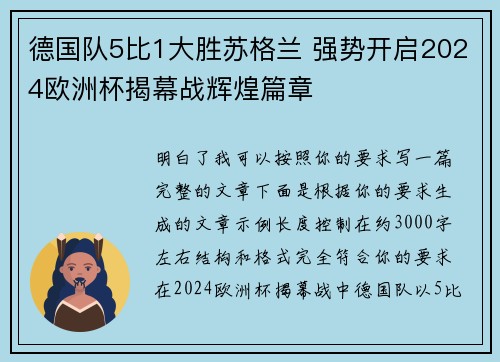 德国队5比1大胜苏格兰 强势开启2024欧洲杯揭幕战辉煌篇章