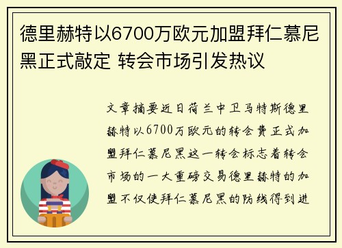德里赫特以6700万欧元加盟拜仁慕尼黑正式敲定 转会市场引发热议 德里赫特以6700万欧元加盟拜仁慕尼黑正式敲定 转会市场引发热议