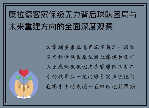 康拉德客家保级无力背后球队困局与未来重建方向的全面深度观察