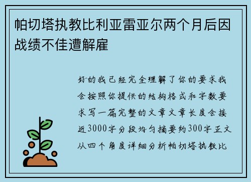 帕切塔执教比利亚雷亚尔两个月后因战绩不佳遭解雇