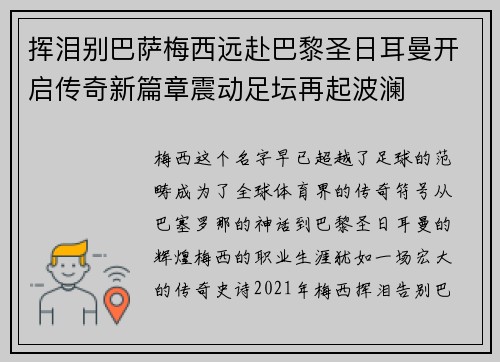 挥泪别巴萨梅西远赴巴黎圣日耳曼开启传奇新篇章震动足坛再起波澜 挥泪别巴萨梅西远赴巴黎圣日耳曼开启传奇新篇章震动足坛再起波澜