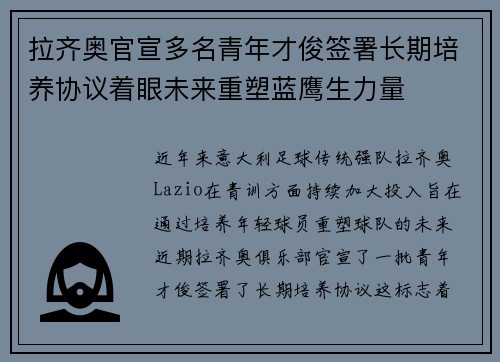 拉齐奥官宣多名青年才俊签署长期培养协议着眼未来重塑蓝鹰生力量