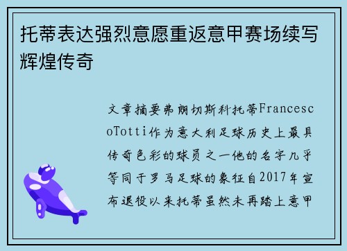 托蒂表达强烈意愿重返意甲赛场续写辉煌传奇