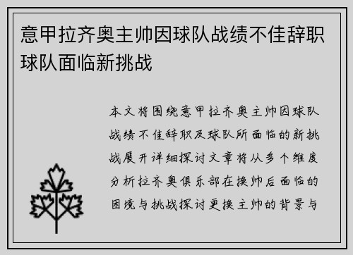 意甲拉齐奥主帅因球队战绩不佳辞职球队面临新挑战 意甲拉齐奥主帅因球队战绩不佳辞职球队面临新挑战