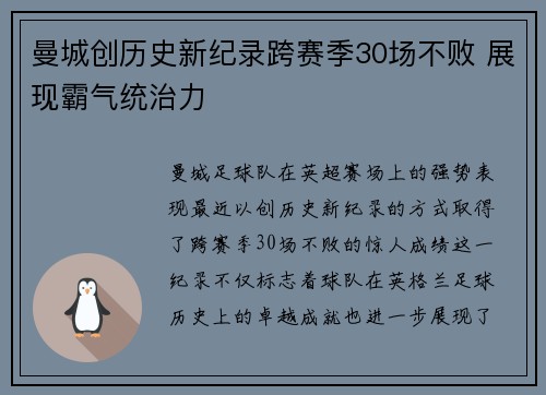 曼城创历史新纪录跨赛季30场不败 展现霸气统治力