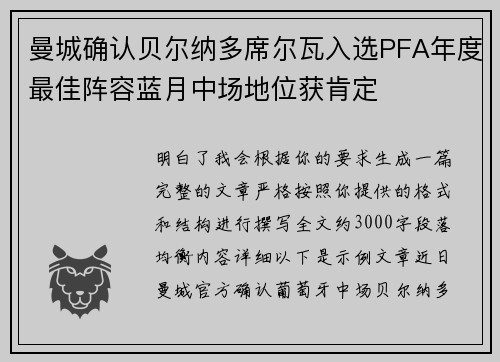 曼城确认贝尔纳多席尔瓦入选PFA年度最佳阵容蓝月中场地位获肯定 曼城确认贝尔纳多席尔瓦入选PFA年度最佳阵容蓝月中场地位获肯定