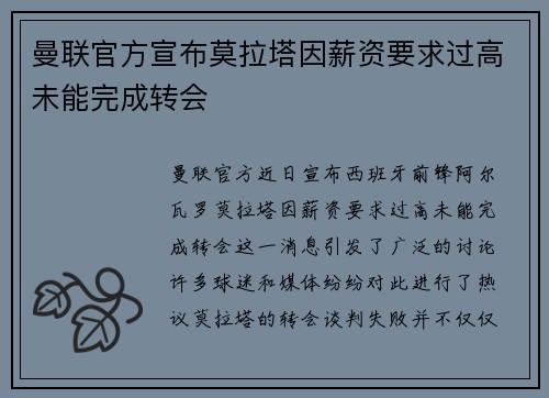 曼联官方宣布莫拉塔因薪资要求过高未能完成转会