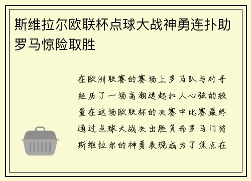 斯维拉尔欧联杯点球大战神勇连扑助罗马惊险取胜 斯维拉尔欧联杯点球大战神勇连扑助罗马惊险取胜