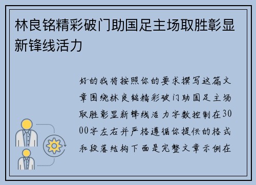 林良铭精彩破门助国足主场取胜彰显新锋线活力