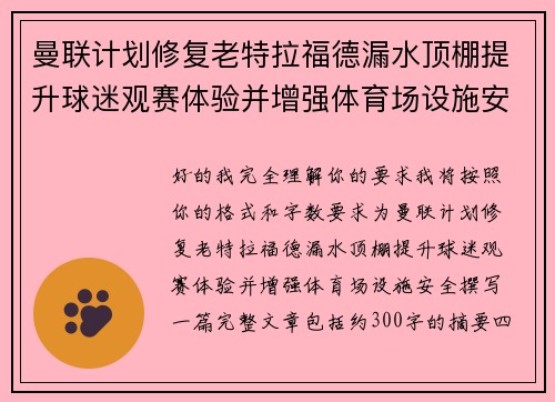 曼联计划修复老特拉福德漏水顶棚提升球迷观赛体验并增强体育场设施安全