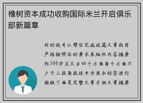 橡树资本成功收购国际米兰开启俱乐部新篇章 橡树资本成功收购国际米兰开启俱乐部新篇章