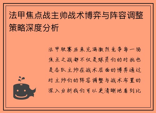 法甲焦点战主帅战术博弈与阵容调整策略深度分析 法甲焦点战主帅战术博弈与阵容调整策略深度分析