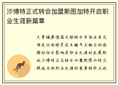 沙博特正式转会加盟斯图加特开启职业生涯新篇章 沙博特正式转会加盟斯图加特开启职业生涯新篇章