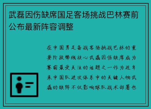 武磊因伤缺席国足客场挑战巴林赛前公布最新阵容调整