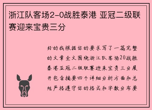 浙江队客场2-0战胜泰港 亚冠二级联赛迎来宝贵三分