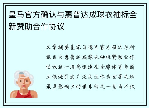 皇马官方确认与惠普达成球衣袖标全新赞助合作协议 皇马官方确认与惠普达成球衣袖标全新赞助合作协议