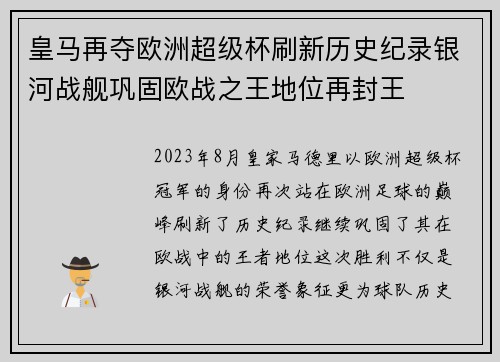 皇马再夺欧洲超级杯刷新历史纪录银河战舰巩固欧战之王地位再封王 皇马再夺欧洲超级杯刷新历史纪录银河战舰巩固欧战之王地位再封王