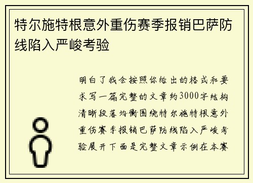 特尔施特根意外重伤赛季报销巴萨防线陷入严峻考验