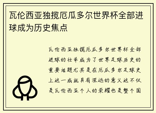 瓦伦西亚独揽厄瓜多尔世界杯全部进球成为历史焦点