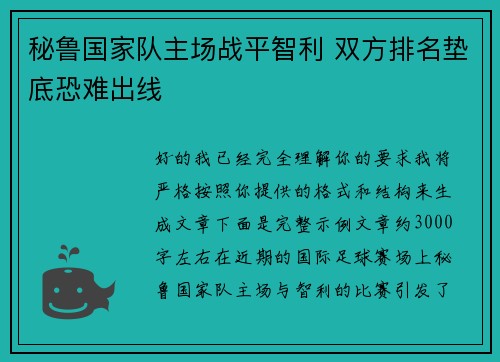 秘鲁国家队主场战平智利 双方排名垫底恐难出线 秘鲁国家队主场战平智利 双方排名垫底恐难出线