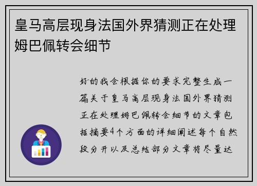 皇马高层现身法国外界猜测正在处理姆巴佩转会细节