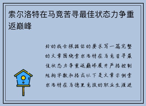 索尔洛特在马竞苦寻最佳状态力争重返巅峰