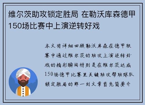 维尔茨助攻锁定胜局 在勒沃库森德甲150场比赛中上演逆转好戏 维尔茨助攻锁定胜局 在勒沃库森德甲150场比赛中上演逆转好戏