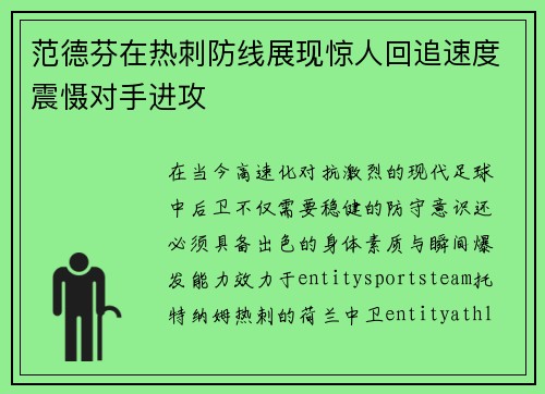 范德芬在热刺防线展现惊人回追速度震慑对手进攻