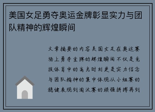 美国女足勇夺奥运金牌彰显实力与团队精神的辉煌瞬间