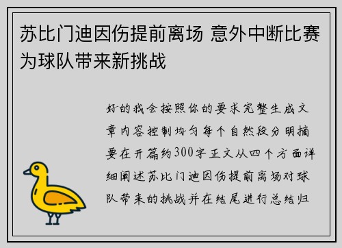 苏比门迪因伤提前离场 意外中断比赛为球队带来新挑战