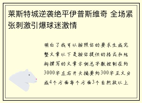 莱斯特城逆袭绝平伊普斯维奇 全场紧张刺激引爆球迷激情