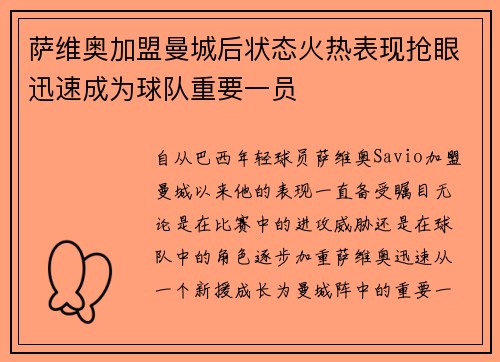 萨维奥加盟曼城后状态火热表现抢眼迅速成为球队重要一员