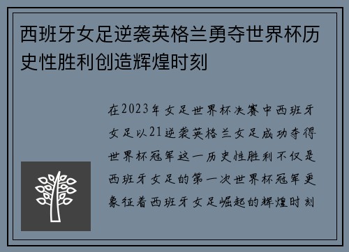 西班牙女足逆袭英格兰勇夺世界杯历史性胜利创造辉煌时刻
