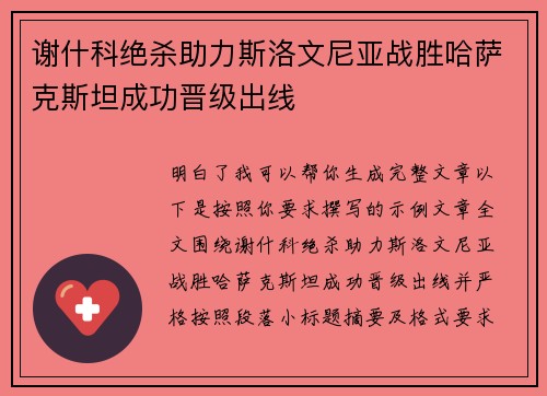 谢什科绝杀助力斯洛文尼亚战胜哈萨克斯坦成功晋级出线