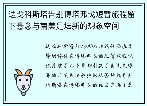 迭戈科斯塔告别博塔弗戈短暂旅程留下悬念与南美足坛新的想象空间 迭戈科斯塔告别博塔弗戈短暂旅程留下悬念与南美足坛新的想象空间