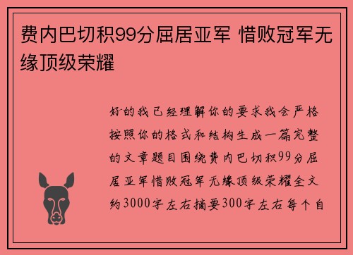 费内巴切积99分屈居亚军 惜败冠军无缘顶级荣耀 费内巴切积99分屈居亚军 惜败冠军无缘顶级荣耀