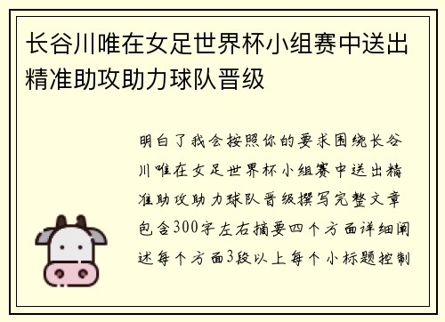 长谷川唯在女足世界杯小组赛中送出精准助攻助力球队晋级