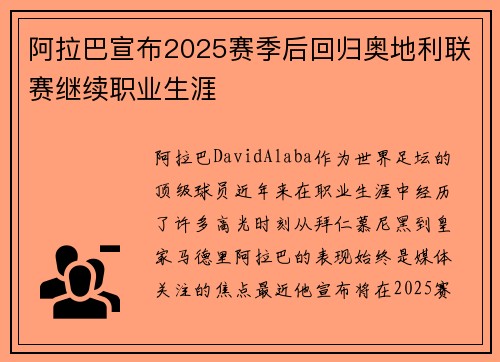 阿拉巴宣布2025赛季后回归奥地利联赛继续职业生涯