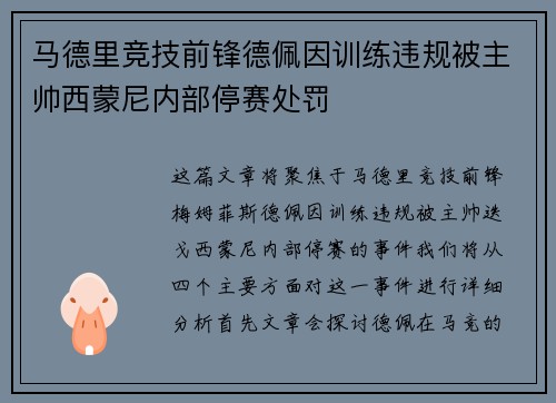 马德里竞技前锋德佩因训练违规被主帅西蒙尼内部停赛处罚