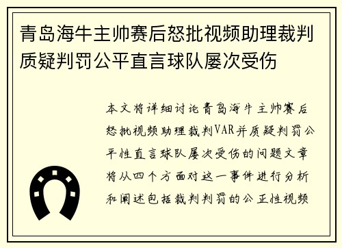 青岛海牛主帅赛后怒批视频助理裁判质疑判罚公平直言球队屡次受伤 青岛海牛主帅赛后怒批视频助理裁判质疑判罚公平直言球队屡次受伤